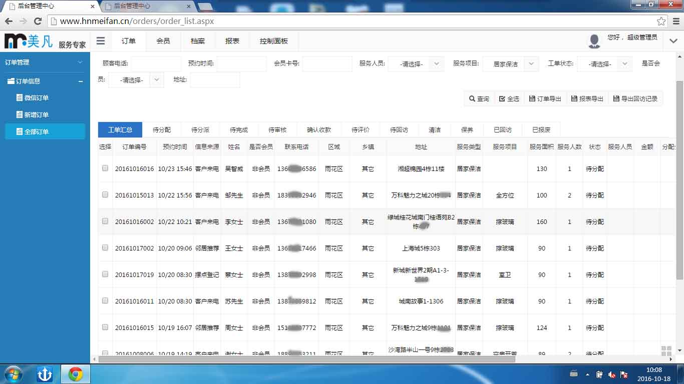 簡界家政服務系統(tǒng)后臺訂單管理 簡界家政服務系統(tǒng)|長沙網站設計|長沙手機網站|長沙軟件公司|湖南軟件開發(fā)|長沙軟件定制|長沙軟件開發(fā)|湖南軟件公司|長沙微信小程序|長沙網絡公司|長沙軟件外包公司|長沙競價托管